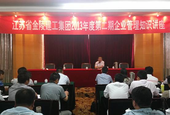 江蘇省金陵建工集團2013年度第二期企業管理知識講座